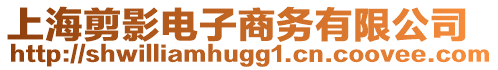 上海剪影電子商務(wù)有限公司