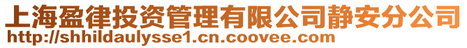 上海盈律投資管理有限公司靜安分公司