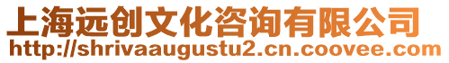 上海遠創文化咨詢有限公司