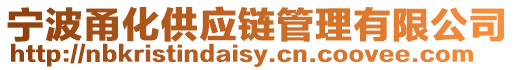 寧波甬化供應(yīng)鏈管理有限公司