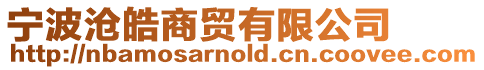 寧波滄皓商貿(mào)有限公司
