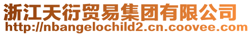 浙江天衍貿易集團有限公司