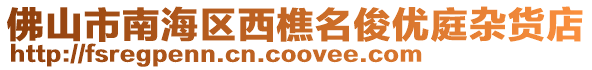 佛山市南海區(qū)西樵名俊優(yōu)庭雜貨店