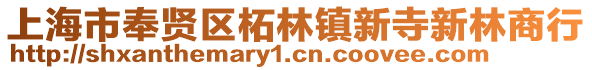 上海市奉賢區柘林鎮新寺新林商行