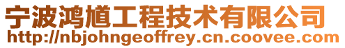 寧波鴻馗工程技術有限公司