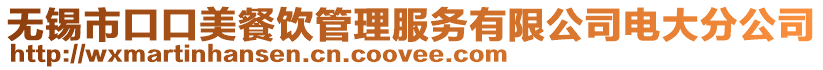 無錫市口口美餐飲管理服務(wù)有限公司電大分公司