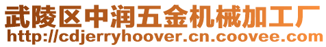 武陵區中潤五金機械加工廠