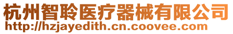 杭州智聆醫(yī)療器械有限公司