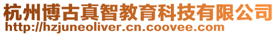 杭州博古真智教育科技有限公司
