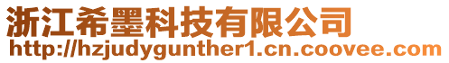 浙江希墨科技有限公司