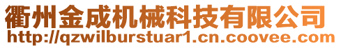 衢州金成機械科技有限公司