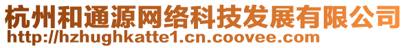 杭州和通源網(wǎng)絡(luò)科技發(fā)展有限公司
