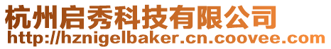 杭州啟秀科技有限公司