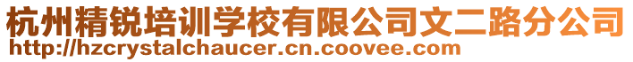 杭州精銳培訓(xùn)學(xué)校有限公司文二路分公司