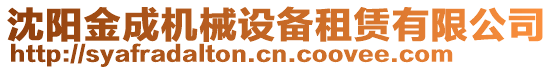 沈陽(yáng)金成機(jī)械設(shè)備租賃有限公司
