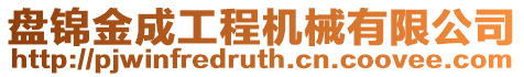 盤錦金成工程機械有限公司