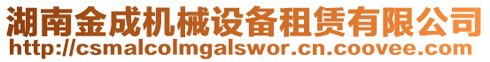 湖南金成機械設備租賃有限公司