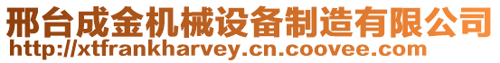 邢臺成金機(jī)械設(shè)備制造有限公司
