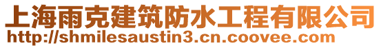 上海雨克建筑防水工程有限公司