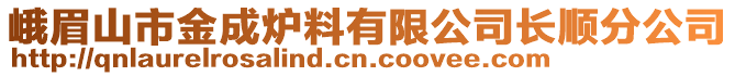 峨眉山市金成爐料有限公司長順分公司