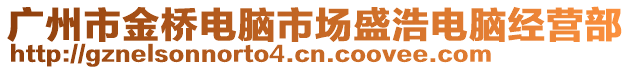 廣州市金橋電腦市場(chǎng)盛浩電腦經(jīng)營(yíng)部