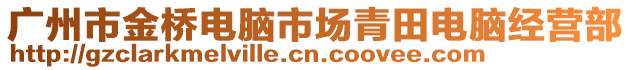 廣州市金橋電腦市場青田電腦經(jīng)營部