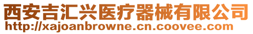 西安吉匯興醫(yī)療器械有限公司