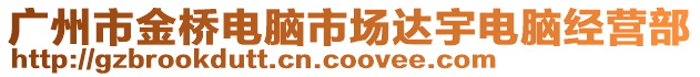 廣州市金橋電腦市場達(dá)宇電腦經(jīng)營部