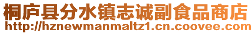 桐廬縣分水鎮(zhèn)志誠副食品商店