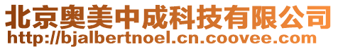 北京奧美中成科技有限公司