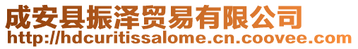 成安縣振澤貿(mào)易有限公司