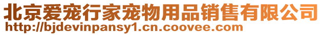北京愛寵行家寵物用品銷售有限公司