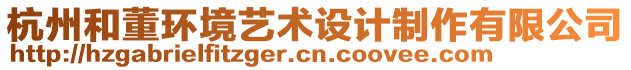 杭州和董環(huán)境藝術(shù)設(shè)計(jì)制作有限公司