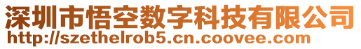 深圳市悟空數(shù)字科技有限公司