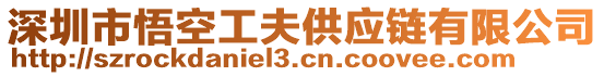 深圳市悟空工夫供應鏈有限公司