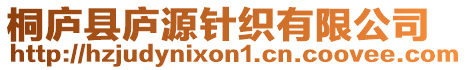 桐廬縣廬源針織有限公司