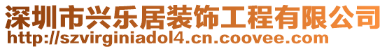 深圳市興樂居裝飾工程有限公司