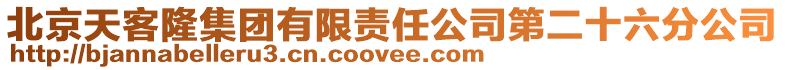 北京天客隆集團(tuán)有限責(zé)任公司第二十六分公司