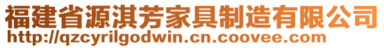 福建省源淇芳家具制造有限公司