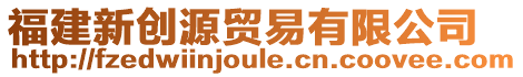 福建新創(chuàng)源貿(mào)易有限公司