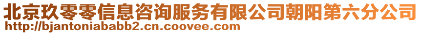 北京玖零零信息咨詢服務(wù)有限公司朝陽第六分公司