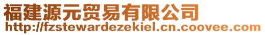 福建源元貿(mào)易有限公司