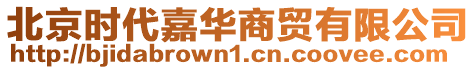 北京時(shí)代嘉華商貿(mào)有限公司