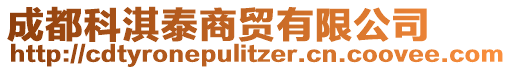 成都科淇泰商貿(mào)有限公司