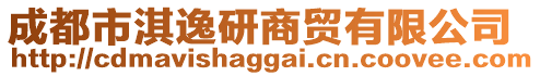 成都市淇逸研商貿有限公司