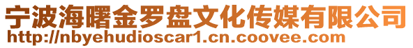 寧波海曙金羅盤文化傳媒有限公司