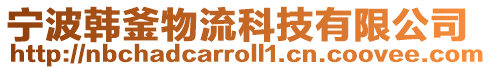 寧波韓釜物流科技有限公司