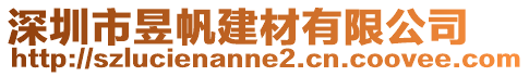 深圳市昱帆建材有限公司