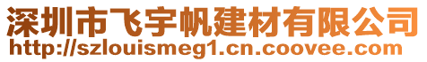 深圳市飛宇帆建材有限公司