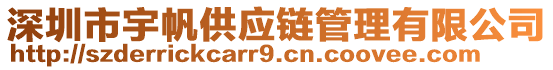 深圳市宇帆供應(yīng)鏈管理有限公司